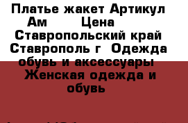  Платье жакет	 Артикул: Ам2024	 › Цена ­ 950 - Ставропольский край, Ставрополь г. Одежда, обувь и аксессуары » Женская одежда и обувь   